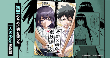 純情な恋心と熾烈な剣戟が交錯する――『帝都初恋剣戟譚』、「ピッコマ」にて3/27より占先行配信