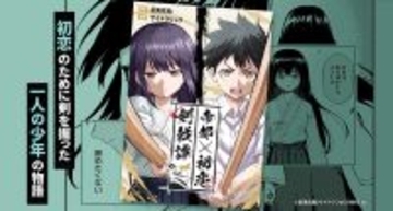 純情な恋心と熾烈な剣戟が交錯する――『帝都初恋剣戟譚』、「ピッコマ」にて3/27より占先行配信