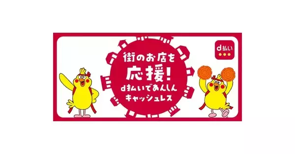 東京都杉並区・神奈川県で「d払い」最大20％還元、ドコモが6月開始のキャンペーン公開