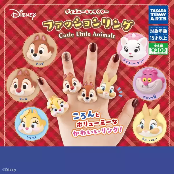 【新作ガチャ】チップやデール、マリーが登場!「ディズニーキャラクター ファッションリング Cutie Little Animals」発売!
