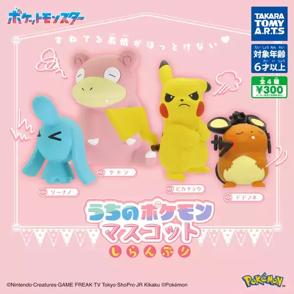 すねてる姿がほっとけない!ガチャ「うちのポケモンマスコット しらんぷり」発売!