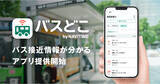 「バスが今どこにいるかひと目でわかる、NAVITIMEが接近情報専用アプリを提供開始」の画像1