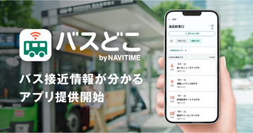 バスが今どこにいるかひと目でわかる、NAVITIMEが接近情報専用アプリを提供開始