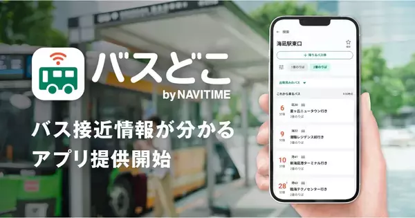 バスが今どこにいるかひと目でわかる、NAVITIMEが接近情報専用アプリを提供開始