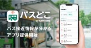 バスが今どこにいるかひと目でわかる、NAVITIMEが接近情報専用アプリを提供開始