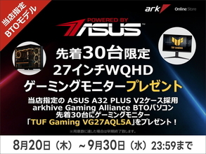 人気ASUSゲーミングモニターが先着30名に、対象アークPC購入で