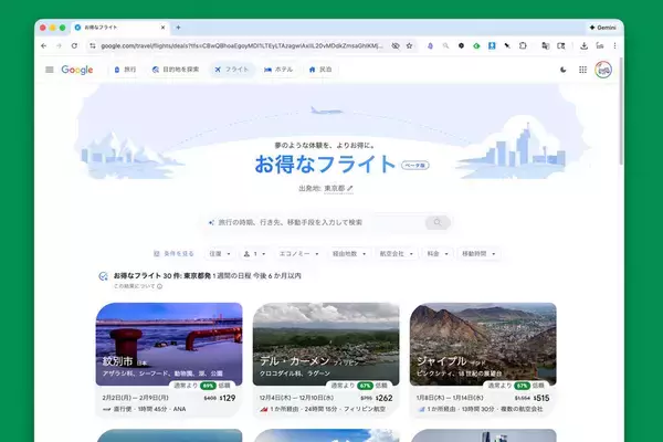 Google、「Flight Deals」を日本含む世界展開、AI支援で“お得な航空券”探しが容易に