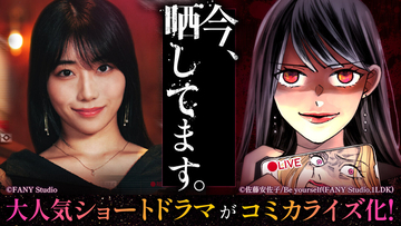 オリジナルコミック『今、晒してます。』、「めちゃコミック」より配信開始