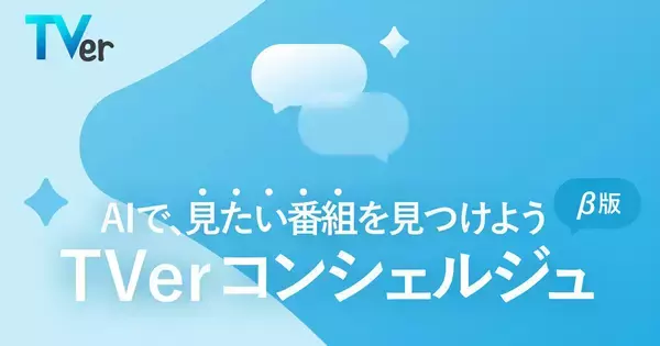 気分に合わせてAIがおすすめ番組を提案、Tverに「コンシェルジュ」（β版）機能