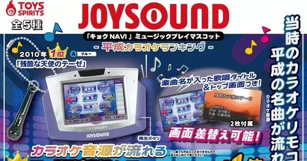 平成カラオケの記憶よみがえる…JOYSOUND「キョク NAVI」音声ギミック付きマスコット発売
