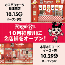 名古屋のソウルフード「スガキヤ」が10月に神奈川へ2店舗オープン - 約20年ぶりに関東地域へ出店