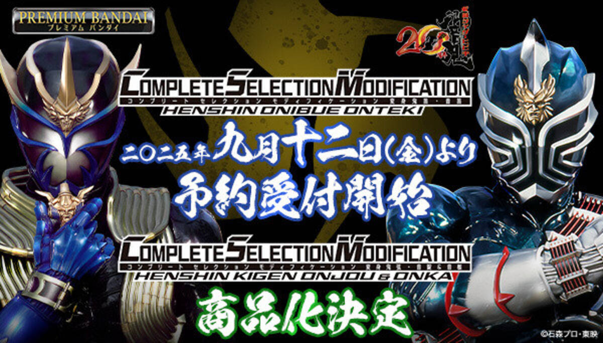 仮面ライダー響鬼』変身鬼笛・音笛、変身鬼弦・音錠＆音枷がCSMに登場 