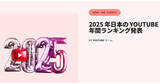 「2025年、日本のYouTubeで注目されたトピックは？」の画像1