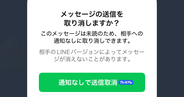 過信は禁物！ LINEの「通知なしで送信取消」の使い方と相手に取消が伝わってしまうケース
