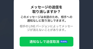 過信は禁物！ LINEの「通知なしで送信取消」の使い方と相手に取消が伝わってしまうケース