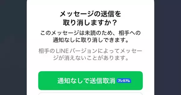 過信は禁物！ LINEの「通知なしで送信取消」の使い方と相手に取消が伝わってしまうケース