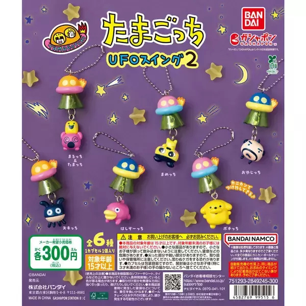 【新作ガシャポン】「たまごっち」大人気のUFOスイング第二弾とーじょー!