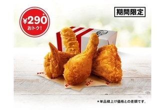 【ケンタッキー】「カーネル生誕祭パック」が990円で登場 - オリジナルチキン3ピース+カーネルクリスピーが290円おトクに