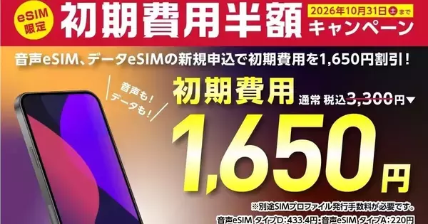 BIC SIM、eSIM初期費用1,650円割引の新生活応援キャンペーン