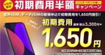 BIC SIM、eSIM初期費用1,650円割引の新生活応援キャンペーン