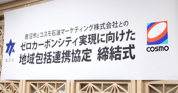 コスモと鹿沼市が地域包括連携協定を締結! 目的は?