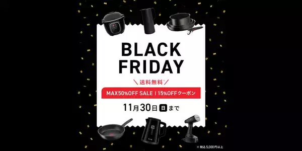 ティファール、公式ストアでブラックフライデーを開始 - 人気製品が最大50％オフ