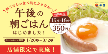 【松屋】埼玉県限定!350円で定食が! 「午後の朝ごはん」企画開催