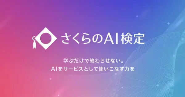 さくらインターネット、AI人材育成のための「さくらのAI検定」設立