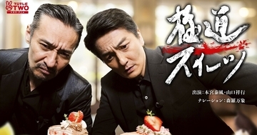 『日本統一』本宮泰風＆山口祥行のスーツ巡り番組『極道スイーツ』がレギュラー化　3月放送後にリクエスト殺到