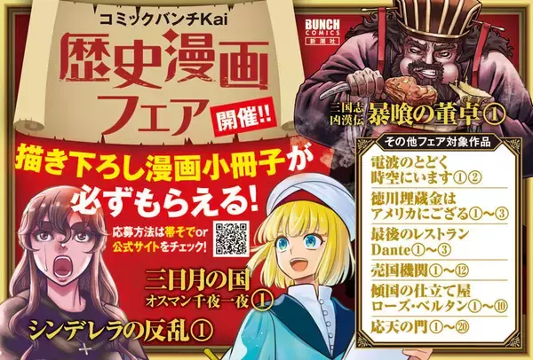 歴史漫画3作品同時発売記念！「コミックバンチKai歴史漫画フェア」を開催