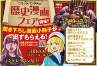 歴史漫画3作品同時発売記念！「コミックバンチKai歴史漫画フェア」を開催