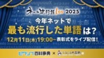 「ネット流行語100」表彰式が12月11日開催！ ｴｯﾎｴｯﾎ、ノミネートされたって伝えなきゃ