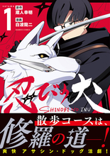 アサシンドッグ、躍動す──！『忍びの犬』、第1巻が4/16発売
