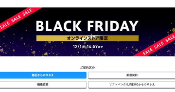 ワイモバイルで「BLACK FRIDAYセール」、ソフトバンク認定中古品iPhoneなどが割引に