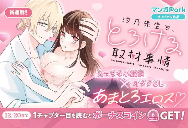 『汐乃先生と、とろける取材事情』、「マンガPark」にて連載スタート