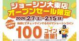 「ジョーシン店舗内に「DAISO」続々オープン、第2弾はジョーシン大東店」の画像1