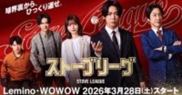 亀梨和也主演『ストーブリーグ』に葉山奨之、梶原善、木村柾哉、勝地涼ら　Lemino・WOWOWで一挙放送・配信