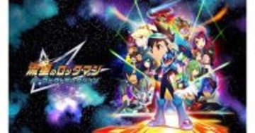 NURO 光、「流星のロックマン パーフェクトコレクション」とのコラボキャンペーン