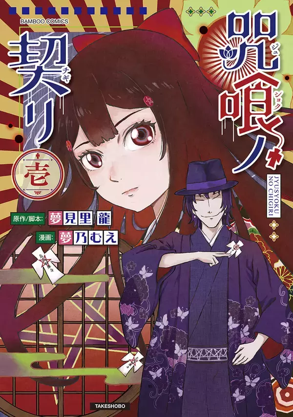 事件の影に咒(ノロイ)あり──『咒喰ノ契リ』、第1巻が4/16発売