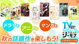 「コミックシーモア、TVerと連携した秋アニメ・ドラマの特設サイトを開設 - 総額10万ポイントが当たるプレゼント企画も」の画像1