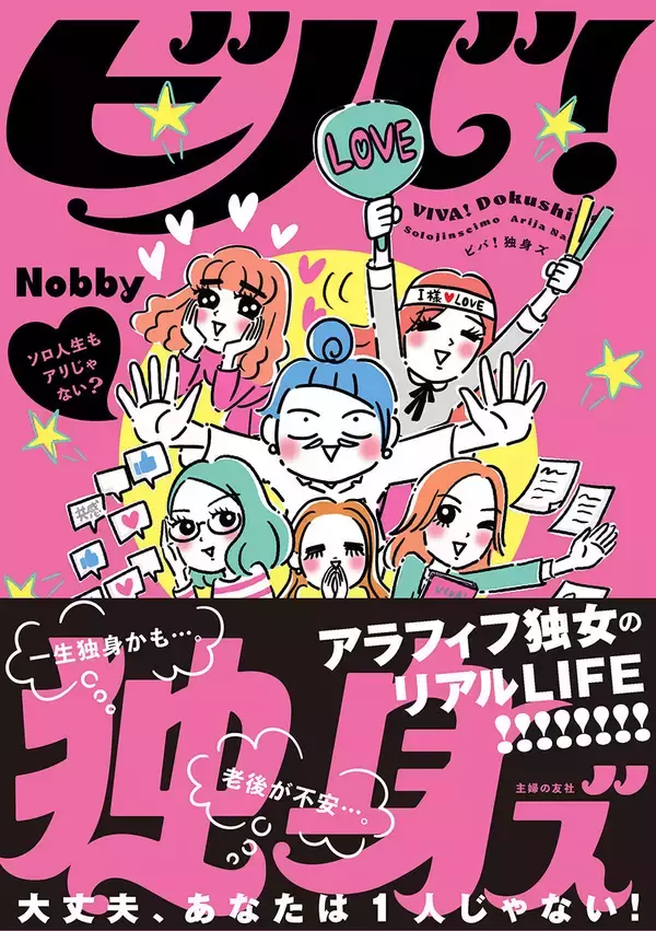 悲壮感ゼロのアラフィフ独女リアルLIFE！コミックエッセイ『ビバ！独身ズ』、3/21発売
