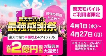 ファミマスイーツ無料券や楽天市場の半額超えクーポンも、楽天モバイル「最強感謝祭」