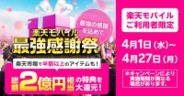 ファミマスイーツ無料券や楽天市場の半額超えクーポンも、楽天モバイル「最強感謝祭」