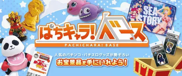 パチキャラ好き必見！「GAPOLIモール」に新たな店舗『ぱちキャラ！ベース』が出店