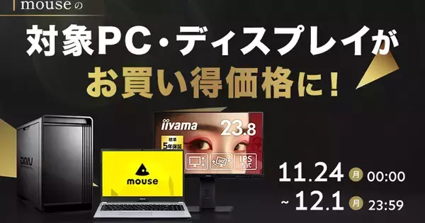 マウスコンピューターがAmazon ブラックフライデーに参加、水冷ゲーミングPCや液晶モニターなどを特価販売