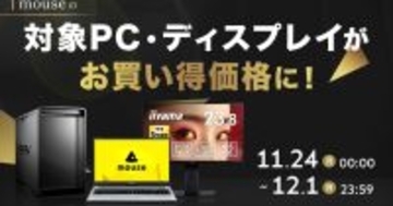 マウスコンピューターがAmazon ブラックフライデーに参加、水冷ゲーミングPCや液晶モニターなどを特価販売