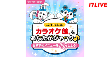 17LIVE、カラオケ館との初コラボレーションイベントを開催