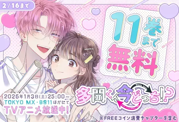 『多聞くん今どっち！？』、TV アニメ放送開始記念！「マンガPark」で第11巻まで完全無料キャンペーン実施