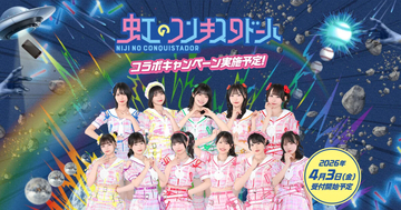 ソフトバンク、「虹のコンキスタドール」とのコラボキャンペーンを4月3日開始