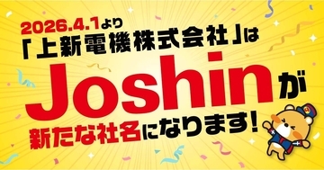 4月1日、上新電機株式会社が「株式会社Joshin」に！　QUOカードPayが当たる記念キャンペーンを開始